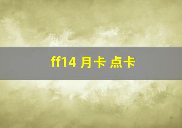 ff14 月卡 点卡